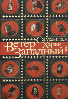 Ветер западный - Саманта Харви - Аудиокниги слушать онлайн бесплатно без регистрации | электронная библиотека knigi-audio.info