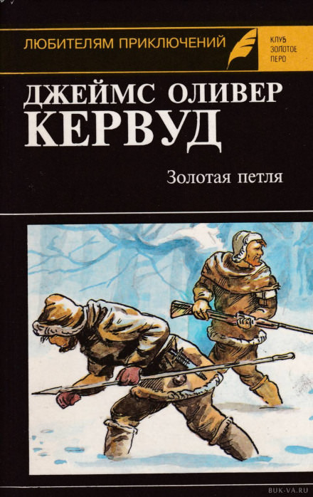Золотая петля - Джеймс Оливер Кервуд - Аудиокниги слушать онлайн бесплатно без регистрации | электронная библиотека knigi-audio.info