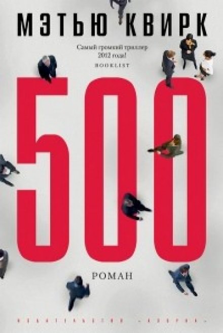 500 - Мэтью Квирк - Аудиокниги слушать онлайн бесплатно без регистрации | электронная библиотека knigi-audio.info