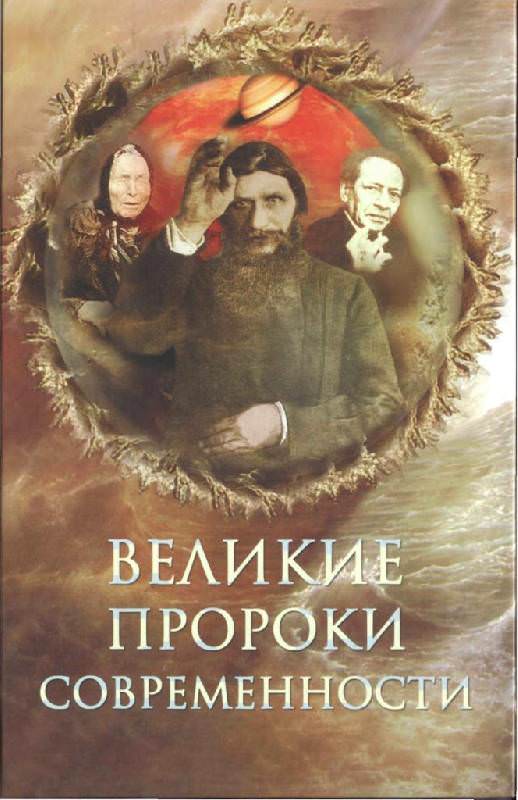 Великие пророки современности - Николай Непомнящий - Аудиокниги слушать онлайн бесплатно без регистрации | электронная библиотека knigi-audio.info