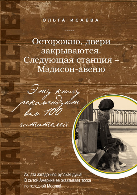 Осторожно, двери закрываются. Следующая станция - Мэдисон-авеню - Ольга Исаева - Аудиокниги слушать онлайн бесплатно без регистрации | электронная библиотека knigi-audio.info