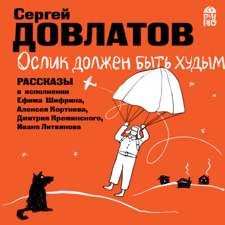 Ослик должен быть худым. Рассказы - Сергей Довлатов - Аудиокниги слушать онлайн бесплатно без регистрации | электронная библиотека knigi-audio.info