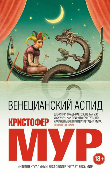 Венецианский аспид - Кристофер Мур - Аудиокниги слушать онлайн бесплатно без регистрации | электронная библиотека knigi-audio.info