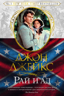 Рай и ад - Джон Джейкс - Аудиокниги слушать онлайн бесплатно без регистрации | электронная библиотека knigi-audio.info