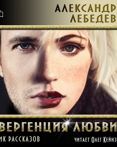 Дивергенция любви - Александр Лебедев - Аудиокниги слушать онлайн бесплатно без регистрации | электронная библиотека knigi-audio.info