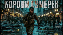 Короли сумерек - Дмитрий Николов - Аудиокниги слушать онлайн бесплатно без регистрации | электронная библиотека knigi-audio.info