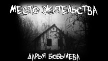 Место жительства - Дарья Бобылёва - Аудиокниги слушать онлайн бесплатно без регистрации | электронная библиотека knigi-audio.info