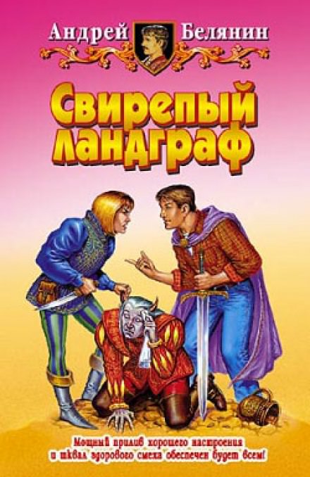 Свирепый Ландграф - Андрей Белянин - Аудиокниги слушать онлайн бесплатно без регистрации | электронная библиотека knigi-audio.info