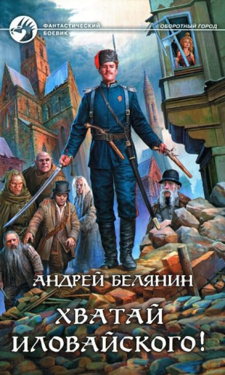 Хватай Иловайского! - Андрей Белянин - Аудиокниги слушать онлайн бесплатно без регистрации | электронная библиотека knigi-audio.info