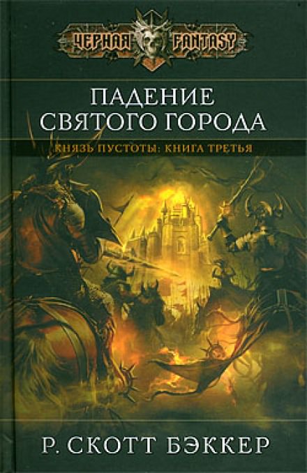 Падение Святого Города - Ричард Скотт Бэккер - Аудиокниги слушать онлайн бесплатно без регистрации | электронная библиотека knigi-audio.info