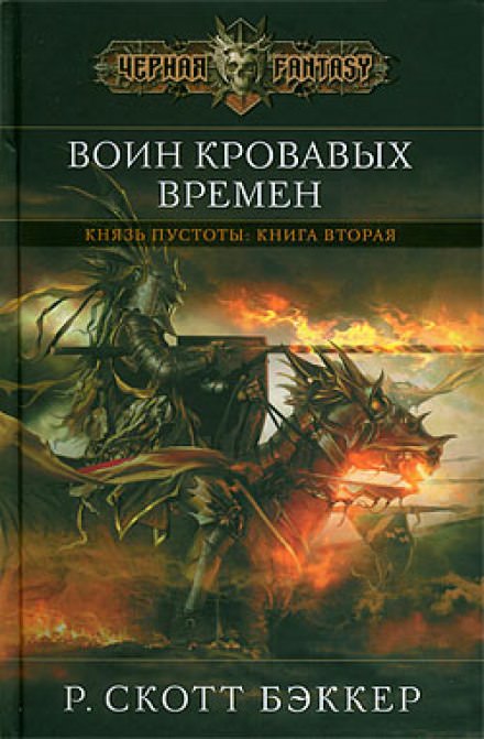 Воин Кровавых Времен - Ричард Скотт Бэккер - Аудиокниги слушать онлайн бесплатно без регистрации | электронная библиотека knigi-audio.info
