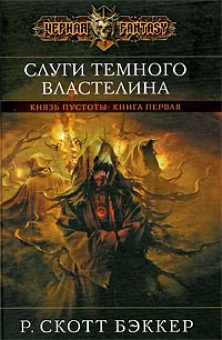 Слуги Темного Властелина - Ричард Скотт Бэккер - Аудиокниги слушать онлайн бесплатно без регистрации | электронная библиотека knigi-audio.info