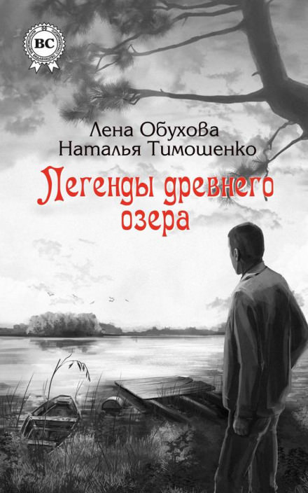 Легенды древнего озера - Лена Обухова, Наталья Тимошенко - Аудиокниги слушать онлайн бесплатно без регистрации | электронная библиотека knigi-audio.info