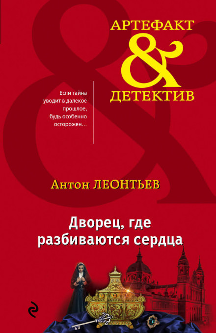 Дворец, где разбиваются сердца - Антон Леонтьев - Аудиокниги слушать онлайн бесплатно без регистрации | электронная библиотека knigi-audio.info