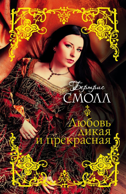 Любовь дикая и прекрасная - Бертрис Смолл - Аудиокниги слушать онлайн бесплатно без регистрации | электронная библиотека knigi-audio.info