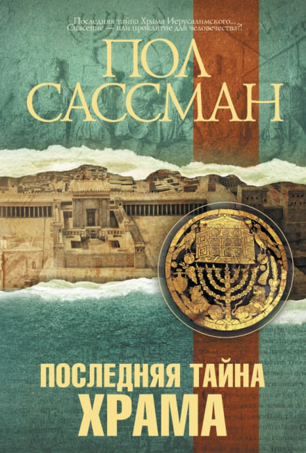 Последняя тайна Храма - Пол Сассман - Аудиокниги слушать онлайн бесплатно без регистрации | электронная библиотека knigi-audio.info
