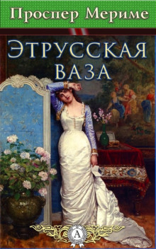 Этрусская ваза - Проспер Мериме - Аудиокниги слушать онлайн бесплатно без регистрации | электронная библиотека knigi-audio.info