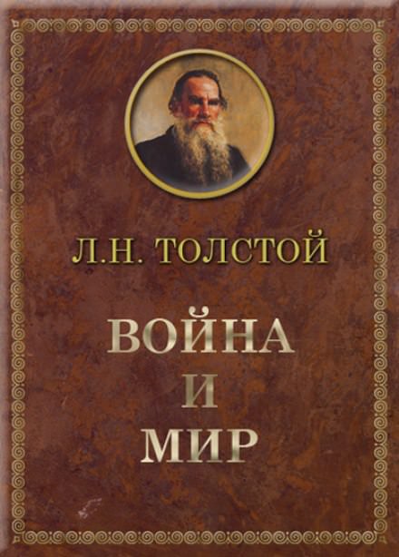 Война и мир - Лев Толстой - Аудиокниги слушать онлайн бесплатно без регистрации | электронная библиотека knigi-audio.info