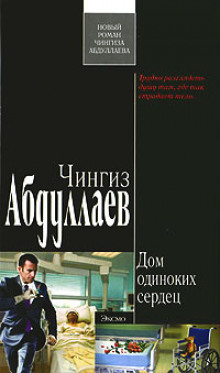 Дом одиноких сердец - Чингиз Абдуллаев - Аудиокниги слушать онлайн бесплатно без регистрации | электронная библиотека knigi-audio.info