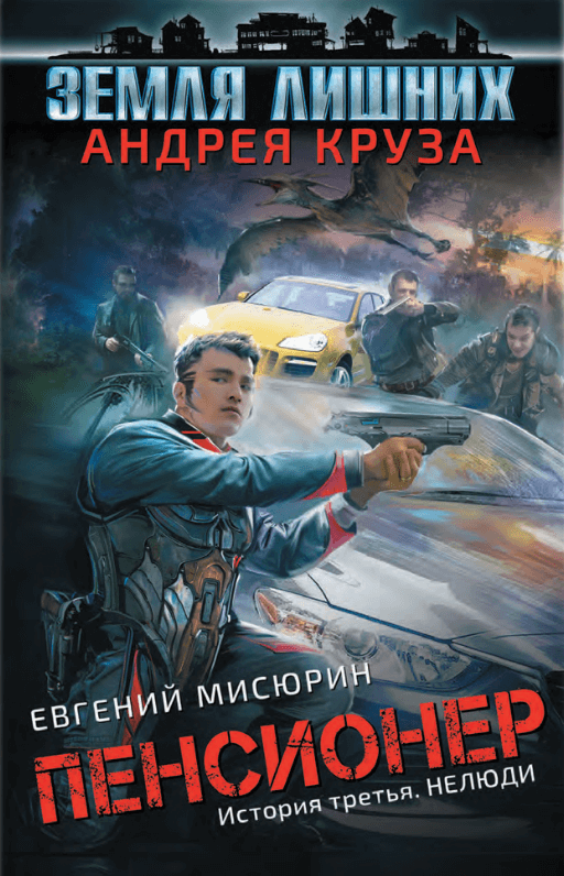 Нелюди - Евгений Мисюрин - Аудиокниги слушать онлайн бесплатно без регистрации | электронная библиотека knigi-audio.info