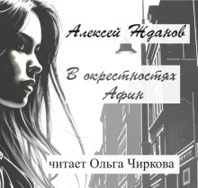 В окрестностях Афин - Алексей Жданов - Аудиокниги слушать онлайн бесплатно без регистрации | электронная библиотека knigi-audio.info