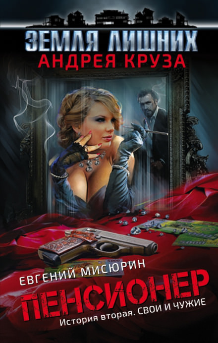 Свои и чужие - Евгений Мисюрин - Аудиокниги слушать онлайн бесплатно без регистрации | электронная библиотека knigi-audio.info