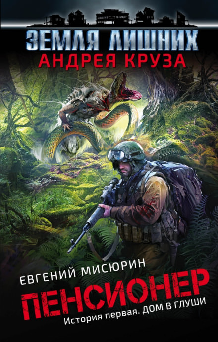 Дом в глуши - Евгений Мисюрин - Аудиокниги слушать онлайн бесплатно без регистрации | электронная библиотека knigi-audio.info