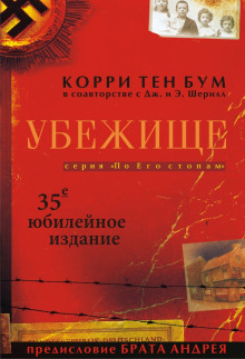 Убежище - Корри тен Боом - Аудиокниги слушать онлайн бесплатно без регистрации | электронная библиотека knigi-audio.info