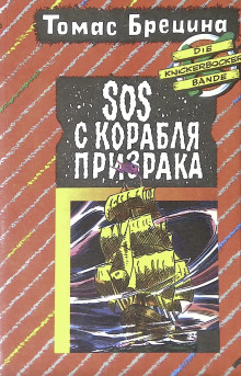 SOS с корабля-призрака - Томас Брецина - Аудиокниги слушать онлайн бесплатно без регистрации | электронная библиотека knigi-audio.info