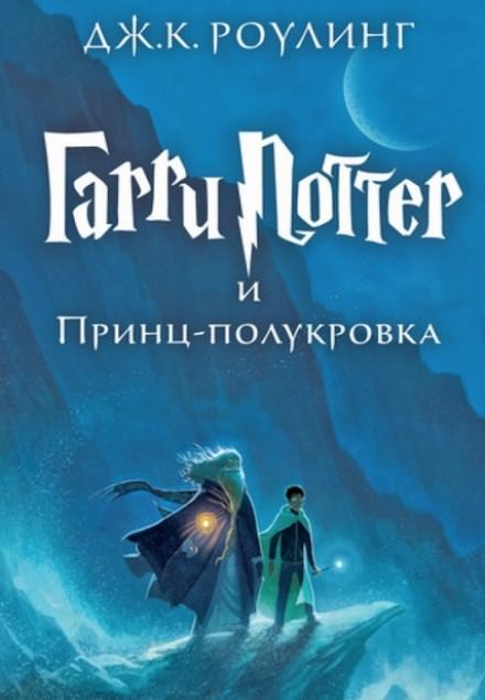 Гарри Поттер и Принц-Полукровка - Роулинг Джоан - Аудиокниги слушать онлайн бесплатно без регистрации | электронная библиотека knigi-audio.info