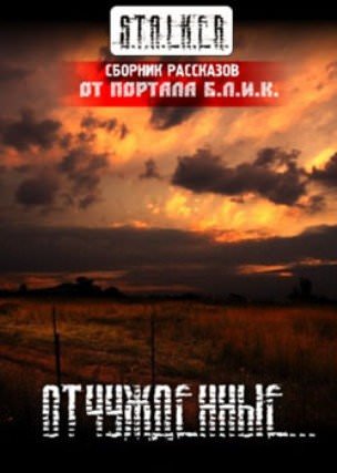 S.T.A.L.K.E.R. Отчужденные - Аудиокниги слушать онлайн бесплатно без регистрации | электронная библиотека knigi-audio.info