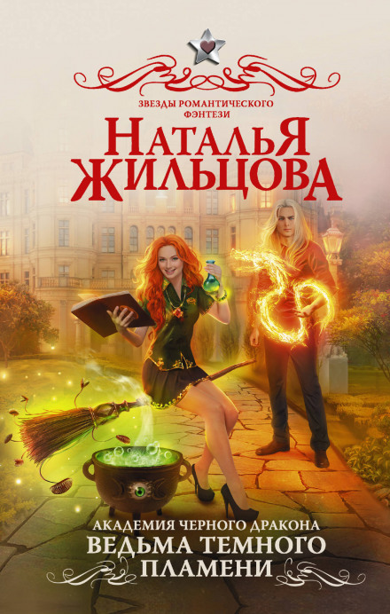 Ведьма темного пламени - Наталья Жильцова - Аудиокниги слушать онлайн бесплатно без регистрации | электронная библиотека knigi-audio.info