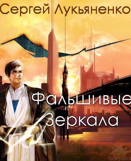 Фальшивые Зеркала - Сергей Лукьяненко - Аудиокниги слушать онлайн бесплатно без регистрации | электронная библиотека knigi-audio.info