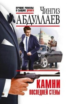 Камни последней стены - Чингиз Абдуллаев - Аудиокниги слушать онлайн бесплатно без регистрации | электронная библиотека knigi-audio.info