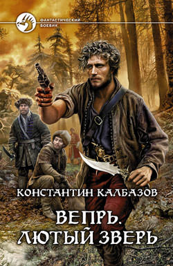 Лютый зверь - Константин Калбазов - Аудиокниги слушать онлайн бесплатно без регистрации | электронная библиотека knigi-audio.info
