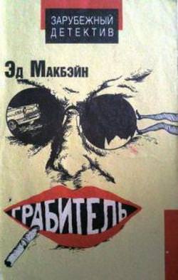Грабитель - Эд Макбейн - Аудиокниги слушать онлайн бесплатно без регистрации | электронная библиотека knigi-audio.info