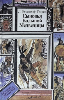 Сыновья Большой Медведицы - Лизелотта Вельскопф-Генрих - Аудиокниги слушать онлайн бесплатно без регистрации | электронная библиотека knigi-audio.info