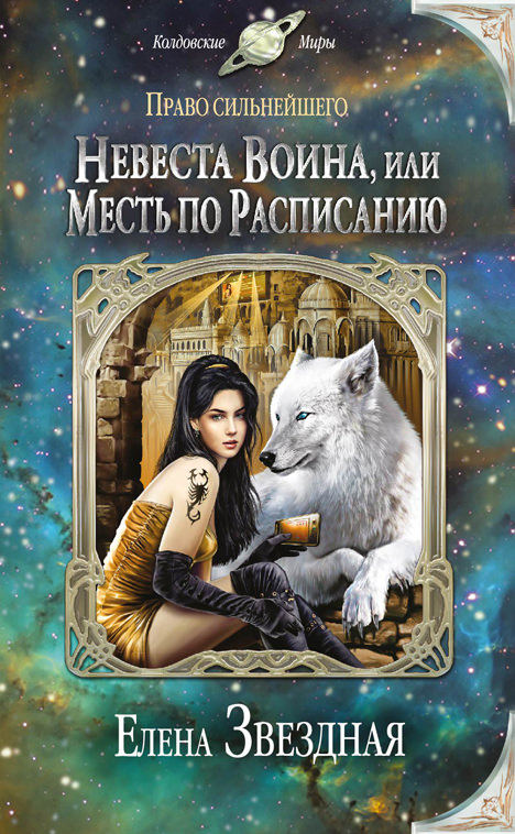 Невеста воина, или Месть по расписанию - Елена Звёздная - Аудиокниги слушать онлайн бесплатно без регистрации | электронная библиотека knigi-audio.info