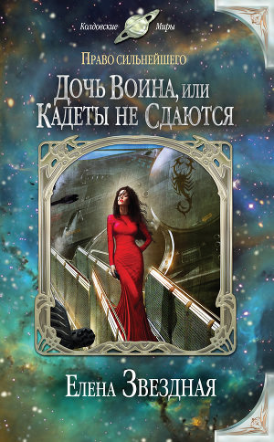 Дочь воина, или Кадеты не сдаются - Елена Звёздная - Аудиокниги слушать онлайн бесплатно без регистрации | электронная библиотека knigi-audio.info