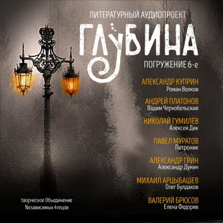 ГЛУБИНА. Погружение 6-е - Александр Куприн, Андрей Платонов - Аудиокниги слушать онлайн бесплатно без регистрации | электронная библиотека knigi-audio.info