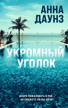 Укромный уголок - Анна Даунз - Аудиокниги слушать онлайн бесплатно без регистрации | электронная библиотека knigi-audio.info