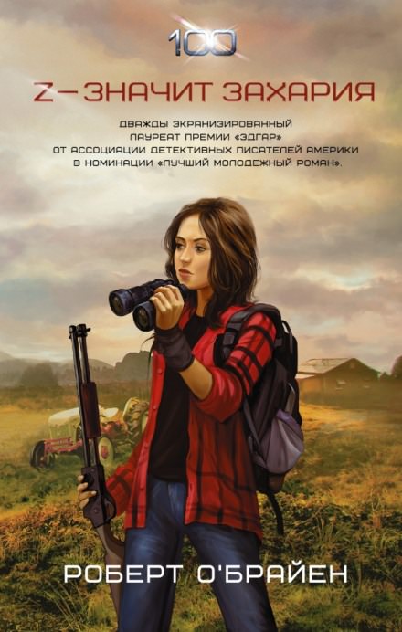 Z - значит Захария - Роберт О&#039;Брайен - Аудиокниги слушать онлайн бесплатно без регистрации | электронная библиотека knigi-audio.info