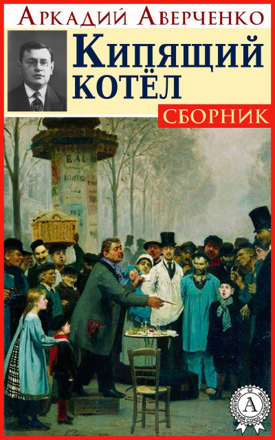 Кипящий котел - Аркадий Аверченко - Аудиокниги слушать онлайн бесплатно без регистрации | электронная библиотека knigi-audio.info
