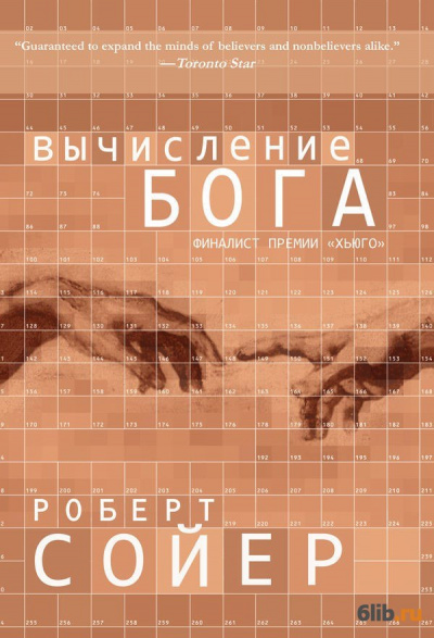 Вычисление Бога - Роберт Сойер - Аудиокниги слушать онлайн бесплатно без регистрации | электронная библиотека knigi-audio.info