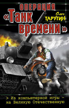 Операция «Танк времени». Из компьютерной игры – на Великую Отечественную - Олег Таругин - Аудиокниги слушать онлайн бесплатно без регистрации | электронная библиотека knigi-audio.info