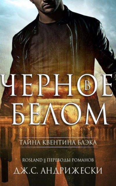 Чёрное в белом - Дж. С. Андрижески - Аудиокниги слушать онлайн бесплатно без регистрации | электронная библиотека knigi-audio.info