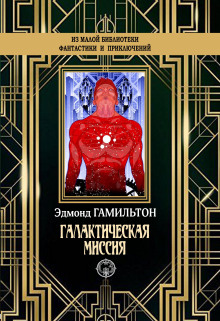Монстры Марса - Эдмонд Гамильтон - Аудиокниги слушать онлайн бесплатно без регистрации | электронная библиотека knigi-audio.info