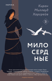 Милосердные - Киран Миллвуд Харгрейв - Аудиокниги слушать онлайн бесплатно без регистрации | электронная библиотека knigi-audio.info