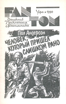 Человек, который пришел слишком рано - Пол Андерсон - Аудиокниги слушать онлайн бесплатно без регистрации | электронная библиотека knigi-audio.info