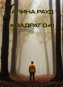 Квадрат D41 - Алина Рауд - Аудиокниги слушать онлайн бесплатно без регистрации | электронная библиотека knigi-audio.info